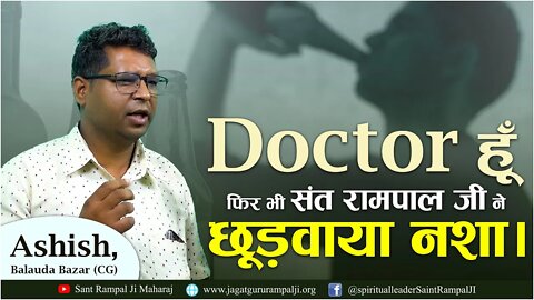 Doctor हूँ फिर भी संत रामपाल जी ने छूडवाया नशा। Ashish, Balauda Bazar (CG)