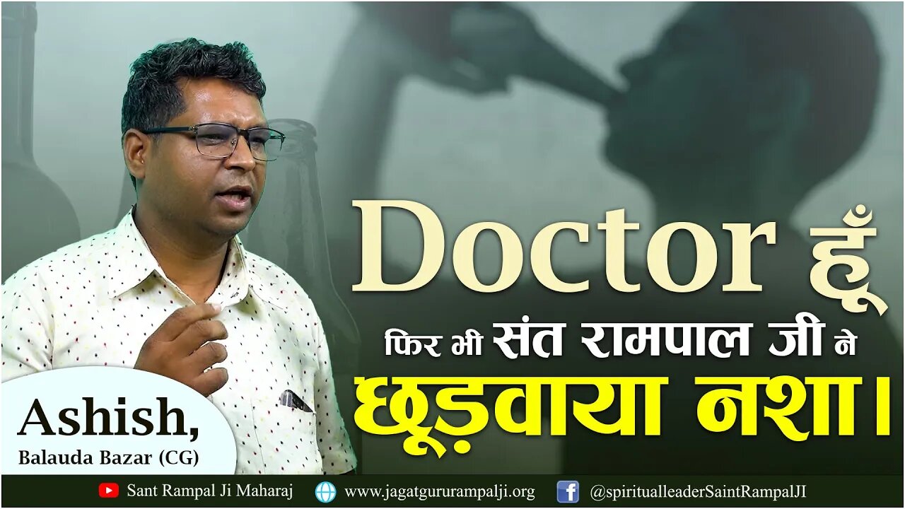 Doctor हूँ फिर भी संत रामपाल जी ने छूडवाया नशा। Ashish, Balauda Bazar (CG)