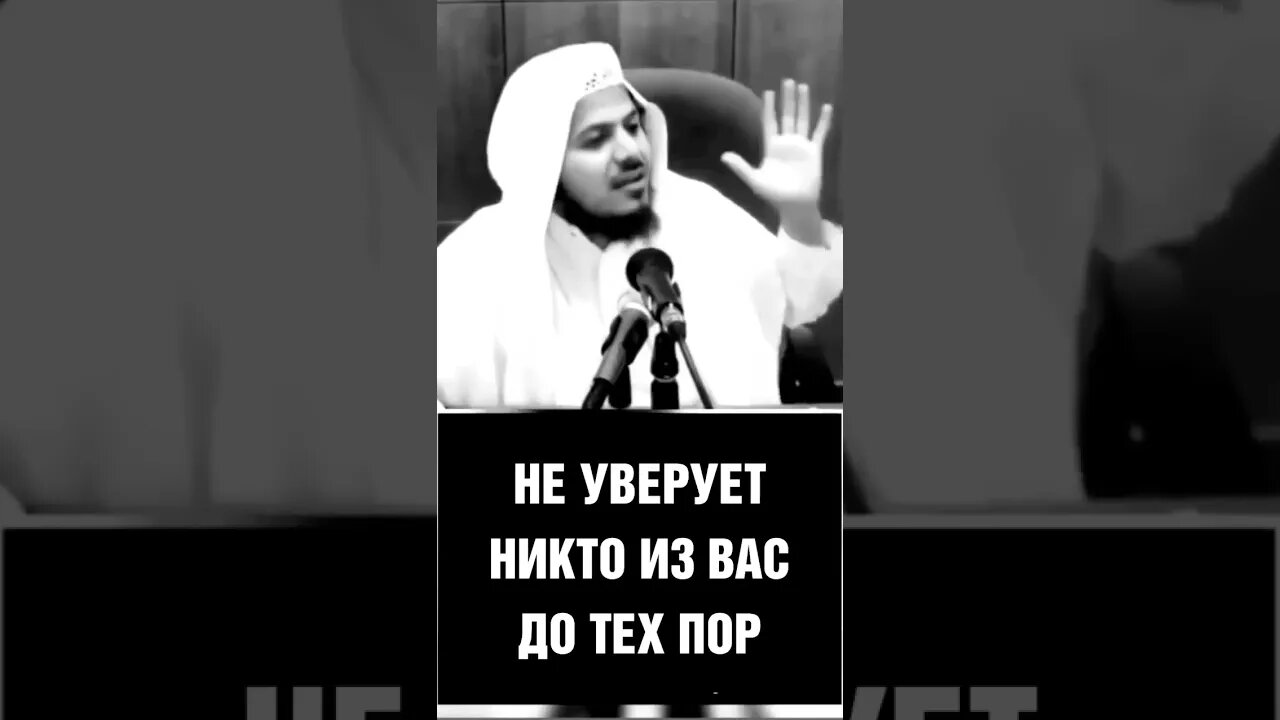Пророк Мухаммад ( да благословит его Аллах и приветствует) сказал:Не уверует никто из вас до тех пор