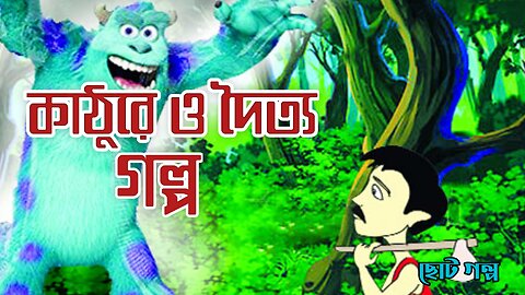 কাঠুরে ও দৈত্য গল্প। moral story in bengali | bangla golpo