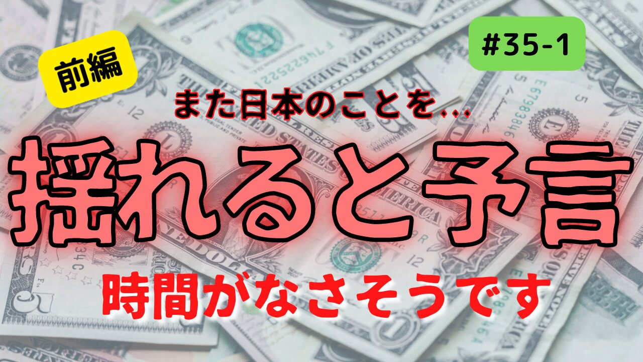 #35前編【日本が揺れると繰り返される予言】#ジョセフティテル #予言 #経済 #2022年下半期 #考察 #考えよう #thoughts #insights #暴落 #金利 #景気 ＃インフレ