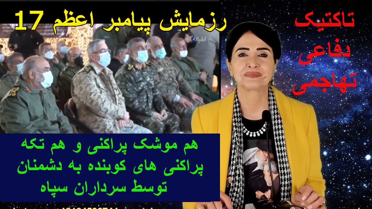 December 25, 2021-رزمایش پیامبر اعظم17 ببینید هم موشک پراکنی و هم تکه پراکنی های کوبنده به دشمنان توسط سرداران سپاه