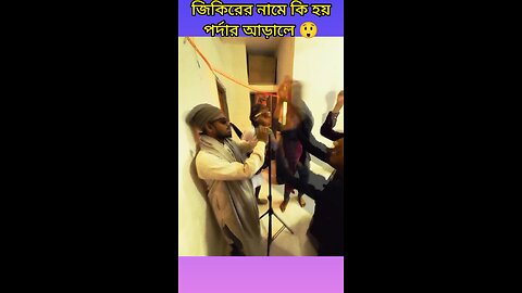 জিকিরের নামে কিহয় পর্দার আড়ালে😲 #ytshorts #shorts #viralvideo #viralshorts #funny #comedy #tiktok