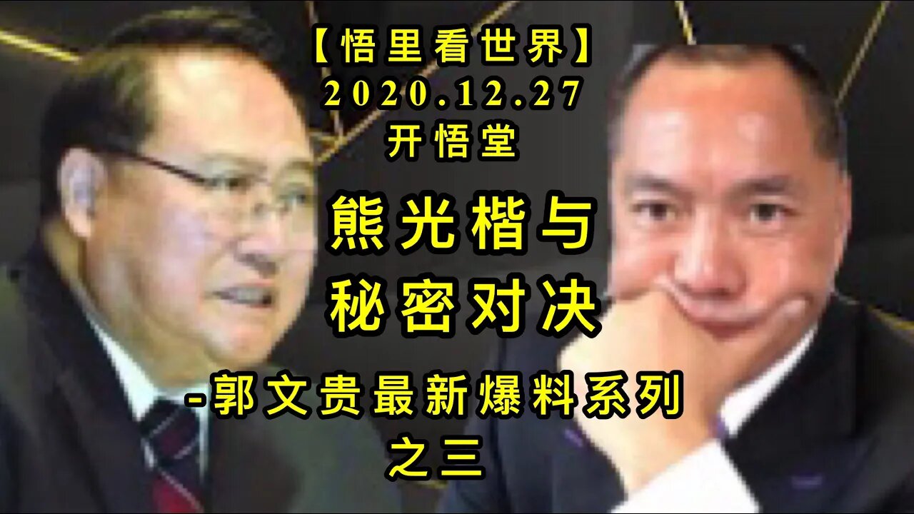 熊光楷与秘密对决-郭文贵最新爆料系列之三KWT664【悟里看世界】 201227-09 xgkymmdj
