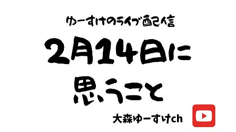 健康を意識しない生き方食べ方考え方 〜2月14日に思うこと〜