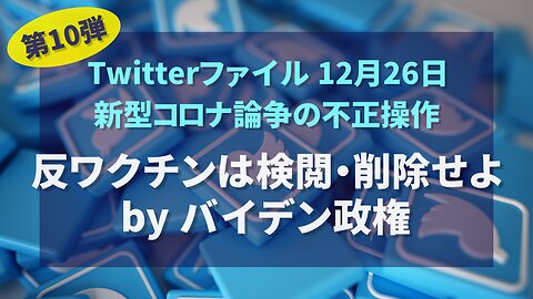 Twitterファイル 第10弾 12月26日 ツイッターはどのように新型コロナ論争を不正操作したか Twitter Files David Zweig 2022/12/26