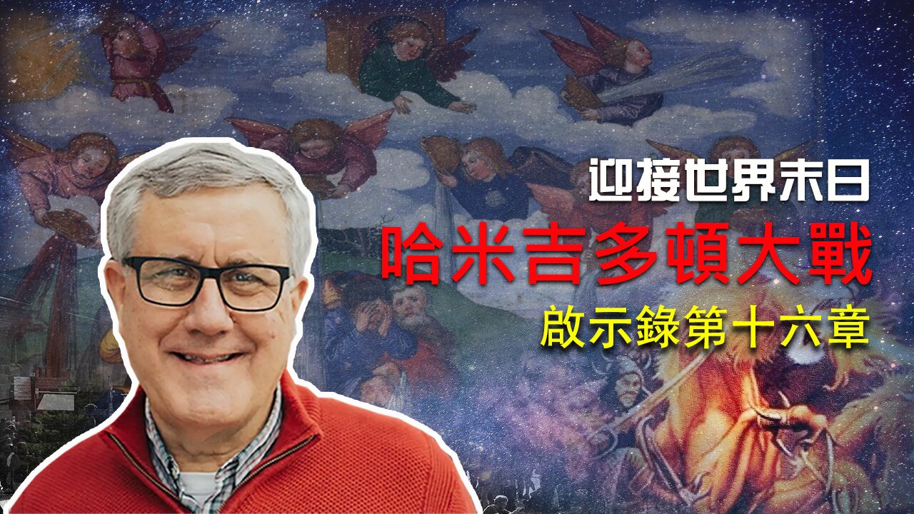 【啟示錄系列查經 第十六章】多少國家從東方進軍來參加哈米吉多頓戰役？那三個像青蛙的邪靈有什麽特別任務？獸的國如何變成黑暗？你怎樣才能成爲神國光明的兒女？|Dr. Ray Pritchard