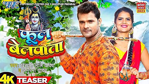 #Video | फुल बेल पाता |# Khesari Lal Yadav | Phool Belpata | Nitu Yadav | Bolbam Song 2023