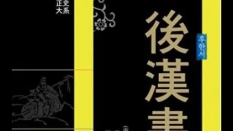 후한서, 범엽, 이현, 왕망, 광무제, 거무패, 왕심, 왕읍, 유수, 왕봉, 정위대장군, 왕상,언현, 정릉현