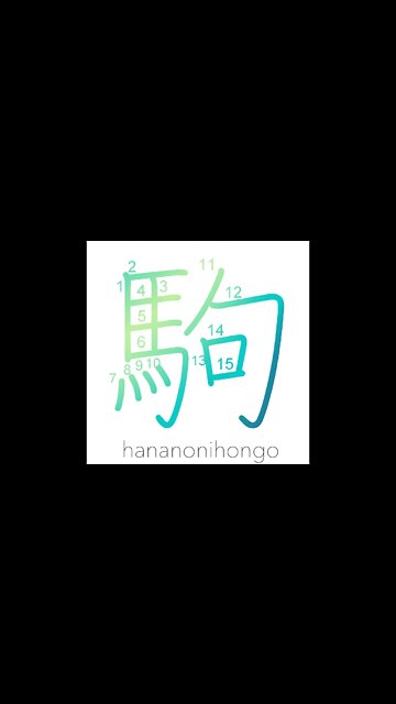 駒 - pony/horse/colt ♞ - Learn how to write Japanese Kanji 駒 - hananonihongo.com