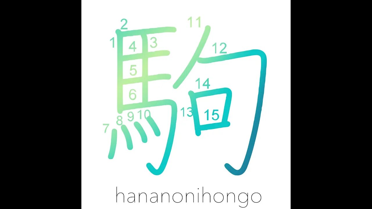 駒 - pony/horse/colt ♞ - Learn how to write Japanese Kanji 駒 - hananonihongo.com