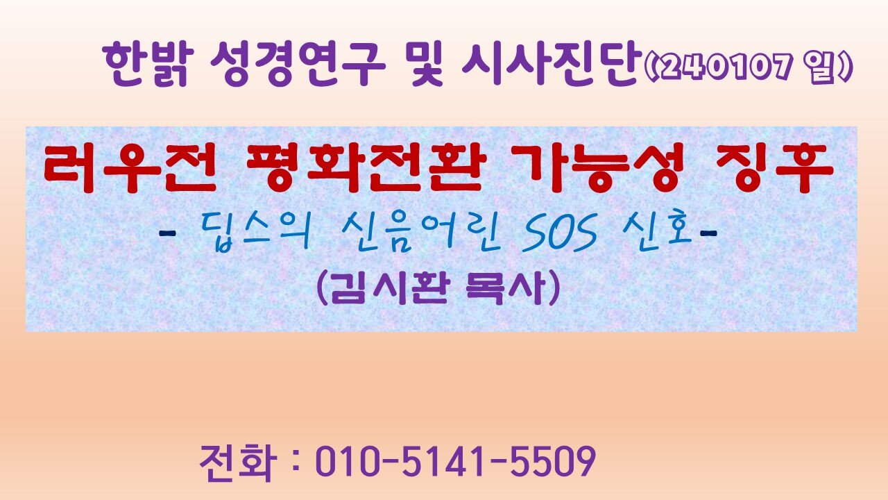 러우전 평화전환가능성 징후 - 딥스의 신음어린 SOS 신호 (240107 일) [성경연구/시사진단] 한밝모바일교회 김시환 목사