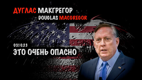 Это очень опасно | Дуглас Макгрегор | Douglas Macgregor