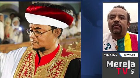ራሱን ጳጳስ ብሎ የሾመው ሳዊሮስ የተባለው ግለሰብ ማነው? - መ/ር ዘመድኩን በቀለ