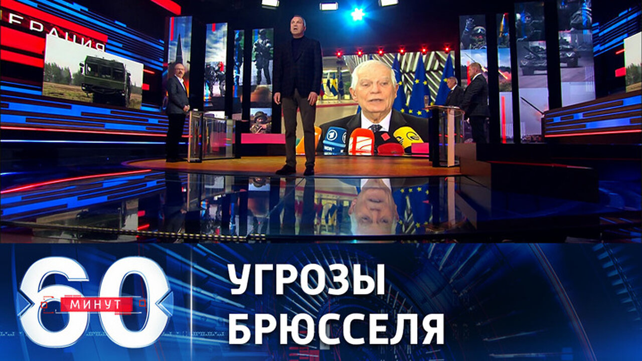 60 минут. ЕС грозит РФ новыми санкциями из-за решения по ядерному оружию