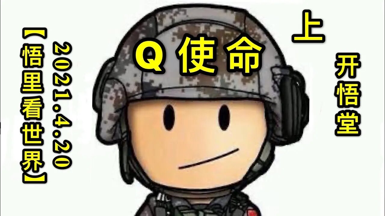 KWT1538(上)Q使命20210420-6【悟里看世界】