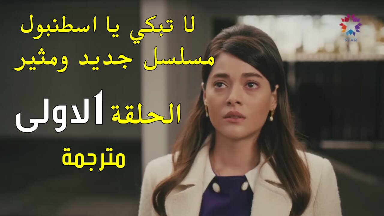 مسلسل لا تبكي يا اسطنبول الحلقة 1 مترجمة