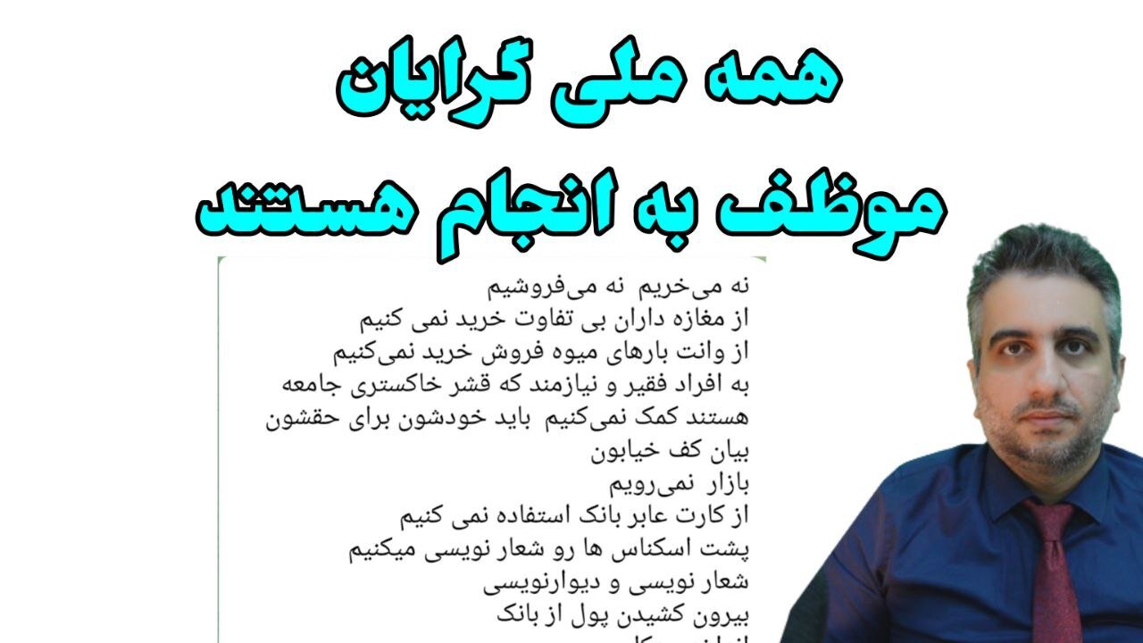 همه ملی گرایان موظف به انجام هستند