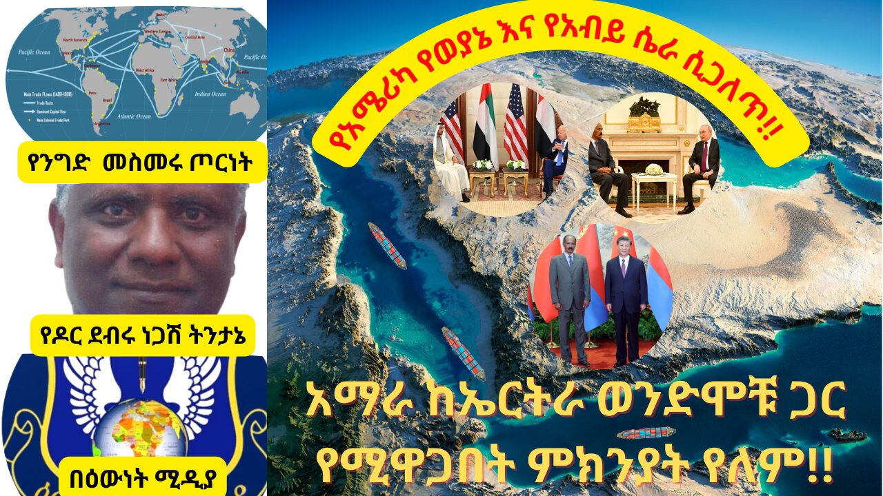 አሰብ እና አማራ ፡ የአሜሪካ የወያኔ እና የአብይ ቁማር ሲጋለጥ ፡ በዶር ደብሩ ነጋሽ