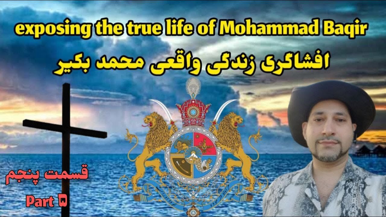 exposing the true life of Mohammad Baqir Part 5 افشاگری زندگی واقعی محمد بکیر
