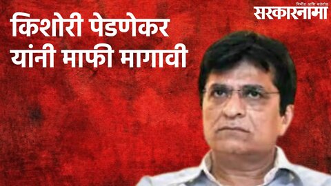 किशोरी पेडणेकर यांनी माफी मागावी | Kirit Somaiya | Politics | Maharashtra | Sarakarnama