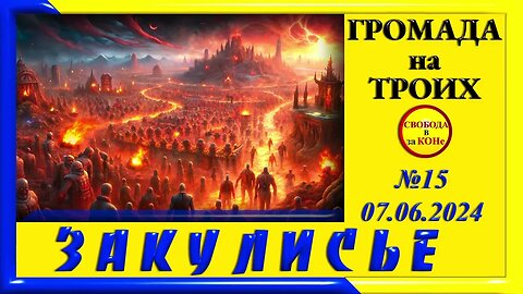 09.06.24- ЗАКУЛИСЬЕ N15. ГРОМАДА НА ТРОИХ. 07.06.2024