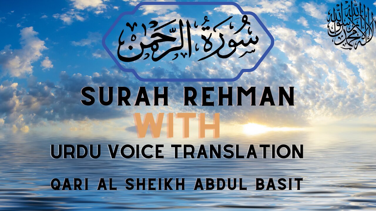 Surah Ar-Rehman Full | Qari Al Sheikh Abdul Basit Abdul Samad HD | سورة الرحمن with Urdu Translation