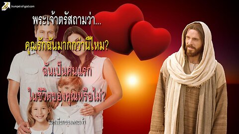 คุณรักฉันมากกว่านี้ไหม? ฉันเป็นคนแรกในชีวิตของคุณหรือไม่? 🎺 แตรเรียกของพระเจ้า