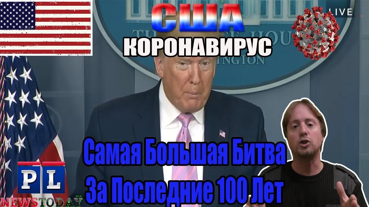 Трамп: "Они Идут На Войну" & "Там Будет Много Смертей". Коронавирус