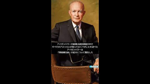 軍産複合体の台頭を警告していたアイゼンハワー大統領