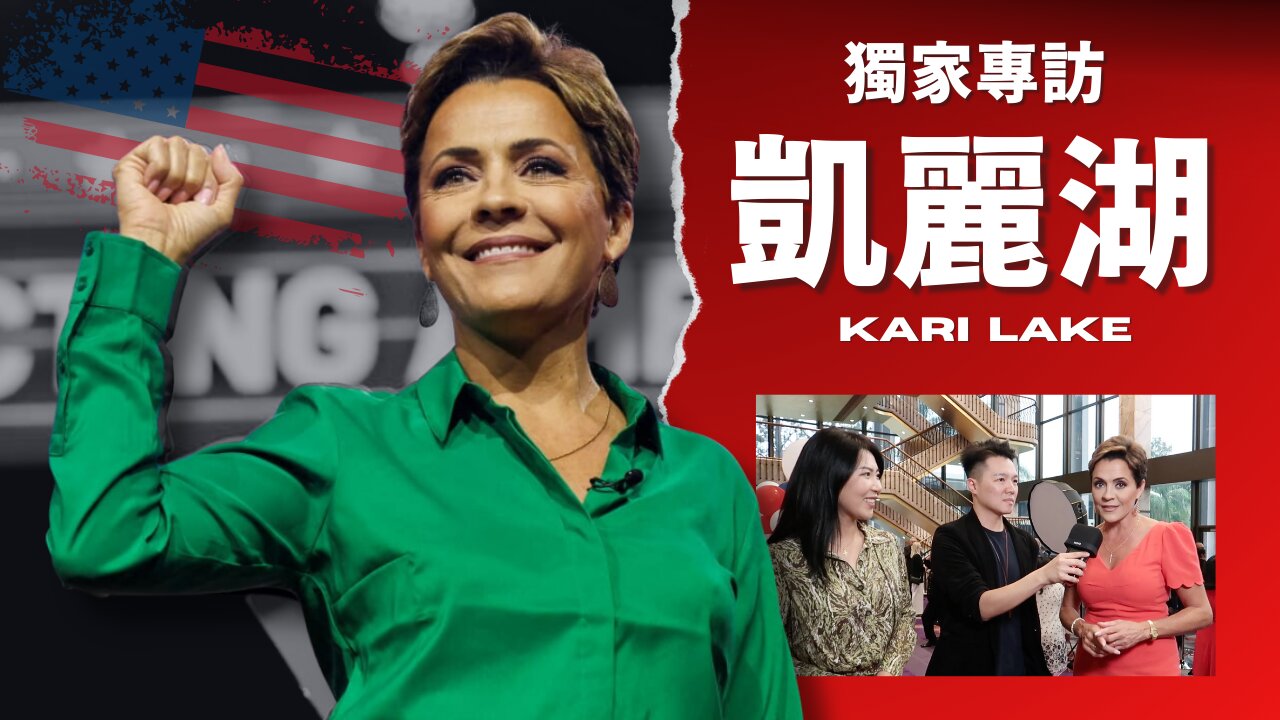 【獨家專訪】Kari Lake 凱麗湖 ：我們不能讓天父失望！神把你我放在這個世代是有原因的！| AI News 愛報導