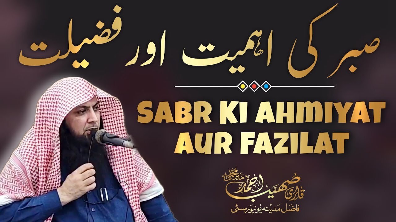 Sabr Ki Ahmiyat Aur Fazilat