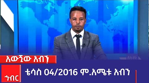 አውጚው አብን፡-ቴሳስ 04/2016 ም.አ(አሚኮ)