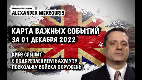 Киев спешит с подкреплением Бахмуту | Александр Меркурис | Alexander Mercouris