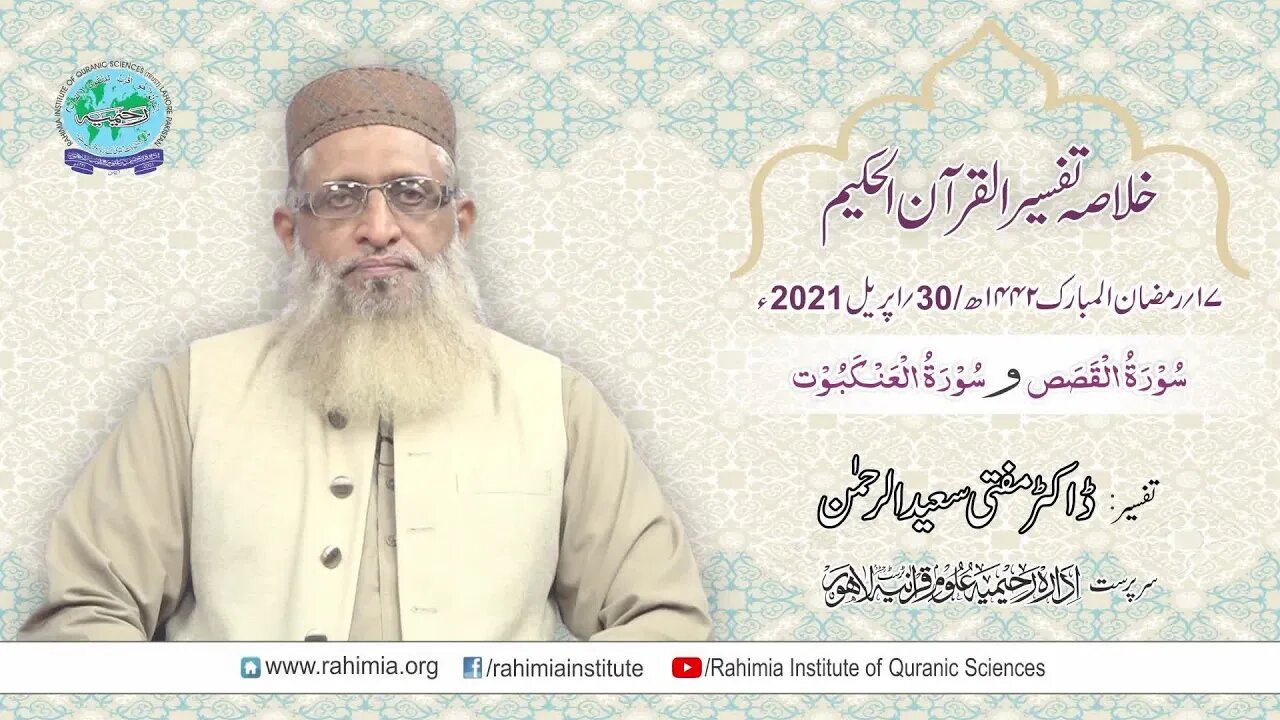 Ramzaan Tafseer 2021 Day 18: Surah al-Qasas to Surah al-'Ankabut