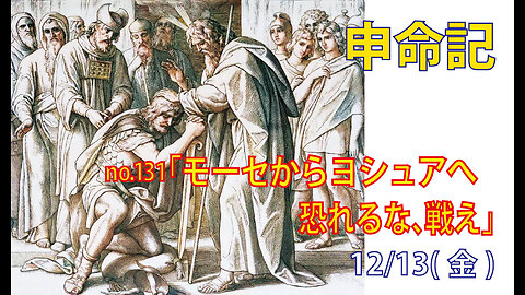 「恐れるな、戦え」(申31.1-8)みことば福音教会2024.12.13(金)