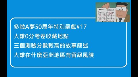 [多啦A夢50周年特別呈獻]#17 0分破紀錄的小學生！大雄0分考卷收藏地點、三個分數較高故事簡述、分析大雄的成績在亞洲多個地區的留級風險