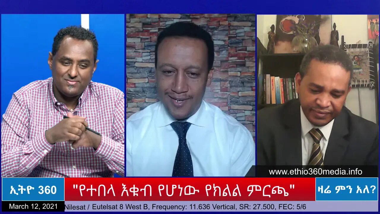 Ethio360 Zare Men Ale "የተበላ እቁብ የሆነው የክልል ምርጫ" Friday March 12, 2021