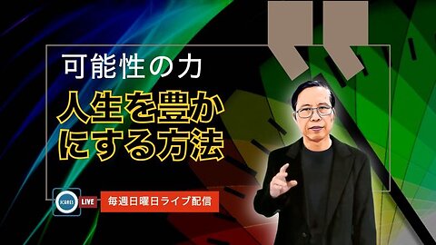 可能性の力 - 人生を豊かにする方法