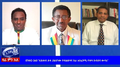 Ethio 360 Zare Min Ale "ለሕዝብ ይፋ ያልሆነው የብልፅግና ስራ አስፈፃሚ የዝግ ስብሰባ ውሳኔ" Sunday April 26, 2020