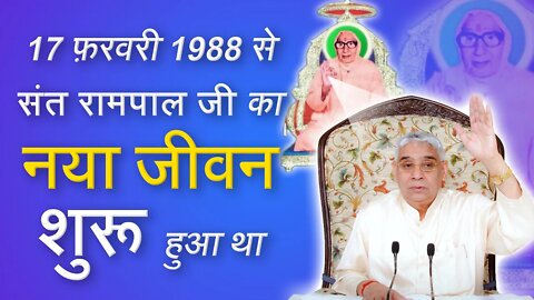 17 फ़रवरी 1988 से संत रामपाल जी का नया जीवन शुरू हुआ था | Sant Rampal Ji Bodh DIwas | SATLOK ASHRAM