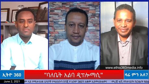 Ethio 360 Zare Min Ale "ባለቤት አልባ ዲፕሎማሲ" Wednesday June 2, 2021