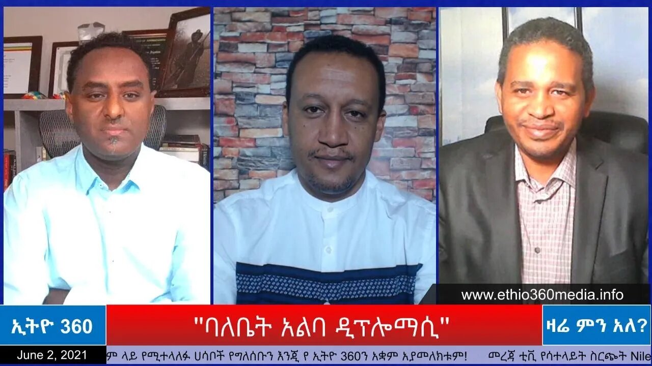 Ethio 360 Zare Min Ale "ባለቤት አልባ ዲፕሎማሲ" Wednesday June 2, 2021
