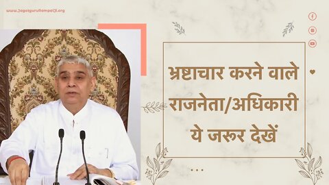 भ्रष्टाचार करने वाले राजनेता/अधिकारी ये जरूर देखें | Sant Rampal Ji Satsang | SATLOK ASHRAM