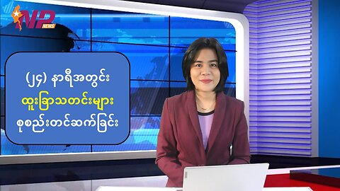 (၂၄) နာရီအတွင်း ပြည်တွင်း/ပြည်ပမှ စိတ်ဝင်စားဖွယ်သတင်းများ