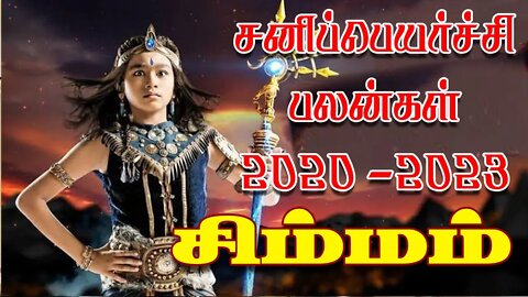 சிம்மம் சனிப்பெயர்ச்சி 2020-2023 எப்படி இருக்கும்