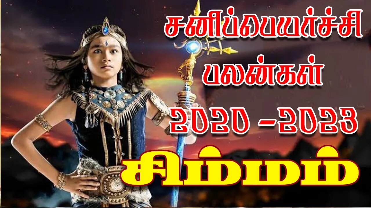 சிம்மம் சனிப்பெயர்ச்சி 2020-2023 எப்படி இருக்கும்