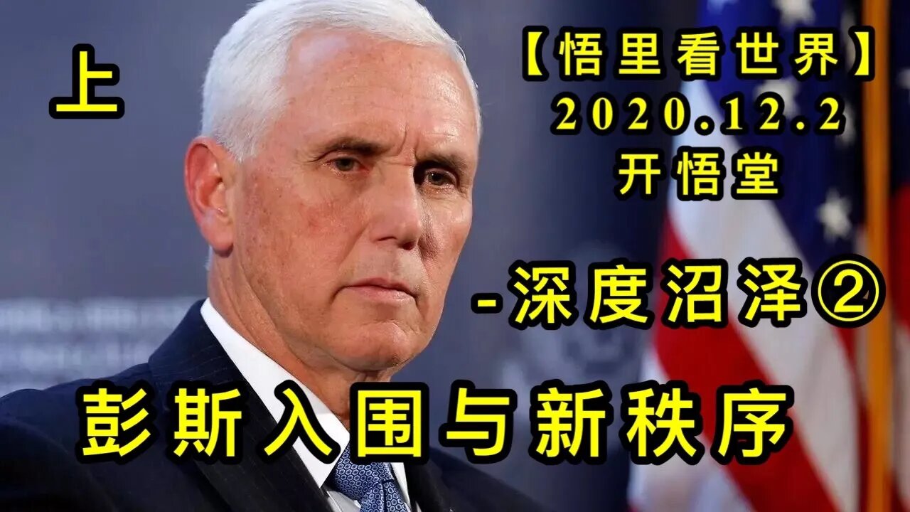 【悟里看世界】KWT383 201202-03 psrwyxzx(2) 彭斯入围与新秩序（上）-深度沼泽(2)