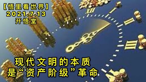 KWT2097现代文明的本质是“资产阶级”革命20210713-1【悟里看世界】