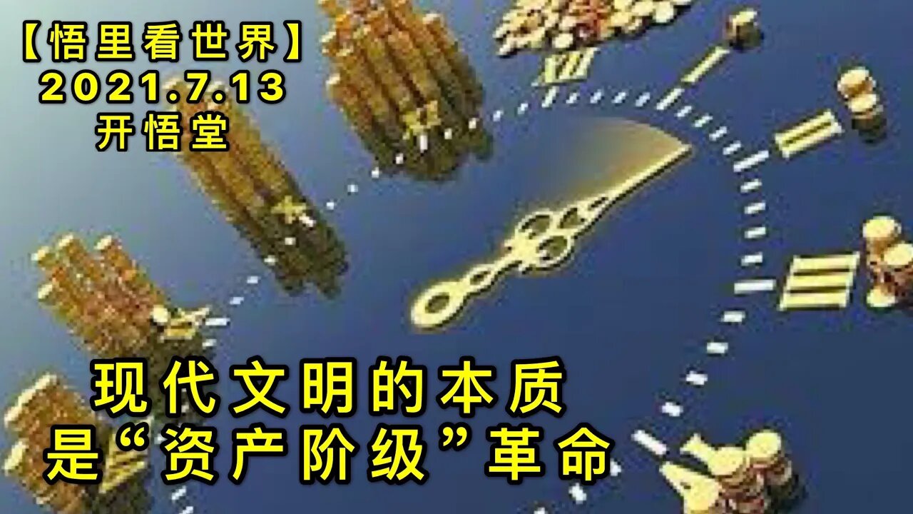 KWT2097现代文明的本质是“资产阶级”革命20210713-1【悟里看世界】